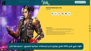 اكواد فري فاير 2025 تمنح جوائز نادرة وسكنات مجانية للجميع – استبدلها الآن